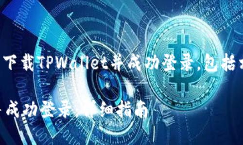 本文将详细介绍如何重新下载TPWallet并成功登录，包括相关的关键词和问题解答。

如何重新下载TPWallet并成功登录：详细指南