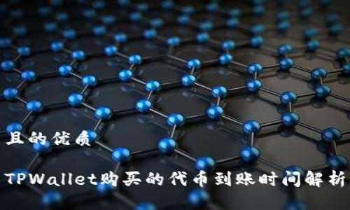 且的优质

TPWallet购买的代币到账时间解析