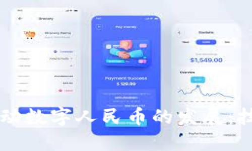 区块链如何推动数字人民币的发展：技术与未来展望