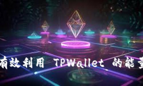 如何有效利用 TPWallet 的能量资源