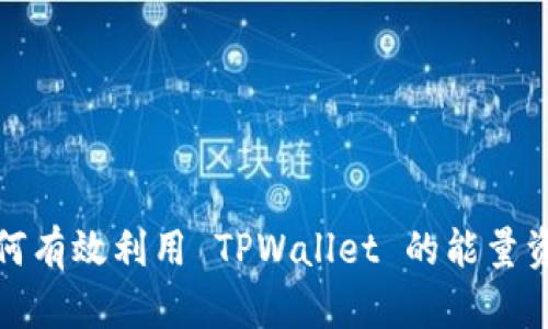 如何有效利用 TPWallet 的能量资源