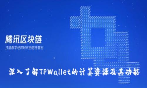 深入了解TPWallet的计算资源及其功能