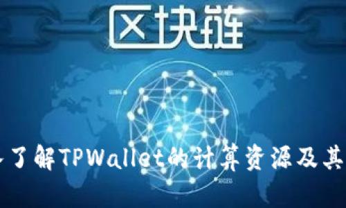 深入了解TPWallet的计算资源及其功能