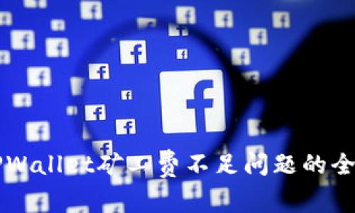 解决TPWallet矿工费不足问题的全面指南