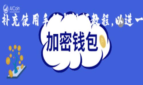 思考的和关键词：

  全面解析TPWallet 2.0：数字资产管理与区块链技术新篇章 / 

 guanjianci TPWallet, 数字资产管理, 区块链技术, 加密货币 /guanjianci 

### 什么是TPWallet 2.0？

TPWallet 2.0 是一种新型的数字资产管理工具，旨在为用户提供一个安全、高效、用户友好的环境来管理和交易他们的加密货币及数字资产。随着区块链技术的进步和加密货币的普及，TPWallet 2.0 应运而生，旨在满足不断增长的市场需求。与第一版相比，2.0版本在功能性、用户体验以及安全性等方面有所增强。

TPWallet 2.0 的发展背景可以追溯至数字货币市场的崛起，越来越多的人需要一个平台来安全地存储和管理他们的加密货币资产。TPWallet 2.0 的设计理念是将复杂的区块链技术与用户简洁的操作体验结合起来，让即便是初学者也可以轻松上手。

为了实现这个目标，TPWallet 2.0 采用了多重安全机制、便捷的UI设计、智能合约支持以及与多种区块链的兼容性。这使得用户可以在一个平台上管理不同种类的加密资产，享受更流畅的交易体验。

### TPWallet 2.0 的主要功能

TPWallet 2.0 有许多强大的功能。首先，它提供了多币种支持，让用户能够在同一个钱包中管理多种不同的数字资产。其次，TPWallet 2.0 实现了去中心化交易的功能，用户可以直接在钱包内进行交易，而不需要通过中介。这不仅提高了交易效率，还降低了交易成本。此外，还有众多安全措施，例如多重签名技术和私钥保护，确保用户的资产安全。

除此之外，TPWallet 2.0 还引入了智能合约功能，用户可以创建并管理智能合约，为他们的资产增值提供更多可能性。最后，TPWallet 2.0 还具有良好的用户社交互动平台，用户可以在这里分享经验、获取资讯、参与社区活动。

### TPWallet 2.0 与其他钱包的对比

与市场上其他数字钱包相比，TPWallet 2.0 在多个方面具有优势。首先是用户体验，TPWallet 2.0 的界面设计友好，操作简单直观，非常适合新用户。其次，其安全性同样拔尖，对于大额资产用户来说，TPWallet 2.0 的多重加密措施显得尤为重要。此外，TPWallet 2.0 的功能丰富，能够满足用户多元化的需求。

相比于传统的中心化钱包，TPWallet 2.0 的去中心化特性使得用户拥有更高的资产所有权。用户可以完全控制他们的私钥和资产，避免资产被黑客攻击或交易所倒闭而丢失的风险。

但是，TPWallet 2.0 也并非没有不足之处。尽管其设计力求简单易用，但对于完全没有技术背景的用户仍然有一定的学习曲线。此外，去中心化特性虽然带来了安全性，但也使得交易速度在某些情况下受到影响。

### TPWallet 2.0 的安全性分析

安全性是数字资产管理中至关重要的一环。TPWallet 2.0 提供了多重安全保障，使用户的资产尽可能免受盗窃和丢失的威胁。第一个层面是私钥安全，用户的私钥不会被存储在第三方服务器上，而是保存在本地设备中，避免了集中化管理带来的风险。

其次，TPWallet 2.0 支持多重签名技术，用户可以设置多个授权人进行交易，这样即便某个授权人失去控制，资产也不易被滥用。此外，TPWallet 2.0 还具备防钓鱼功能，警惕用户在进行交易时进入不安全的网站或应用程序。定期的安全审计也是TPWallet 2.0 强化安全的重要举措。

综上所述，TPWallet 2.0 在安全性上的设计可谓严密，但用户也需要主动增强自身的安全意识，比如定期更新密码、开启双重认证等。

### TPWallet 2.0 的未来发展潜力

展望未来，TPWallet 2.0 在不断用户体验和功能的同时，面临的挑战和机遇也不少。随着区块链技术的迅速迭代，TPWallet 2.0 必须保持技术创新，跟上市场需求。新兴技术如去中心化金融（DeFi）、非同质化代币（NFT）等都可能成为TPWallet 2.0 未来发展的重要方向。

此外，考虑到全球数字资产管理的普及，TPWallet 2.0 应加强与发展中地区的用户合作，以拓展新的市场。同时，在监管日益严格的环境下，TPWallet 2.0 也需为合规性和透明性不断努力，以保护用户权益和建立良好的市场声誉。

### TPWallet 2.0 用户体验反馈

用户反馈是衡量TPWallet 2.0 成功与否的重要指标。从现有的用户反馈来看，TPWallet 2.0 在用户界面和操作流程上得到了很高的评价。用户普遍反映操作简单、上手快，大多数新用户在使用第一天就能熟练进行资产管理。

然而，也有一部分用户反映，对于一些高级功能的使用，缺乏足够的指引，造成一些潜在功能未被充分利用。而管理团队也在积极倾听用户的反馈，持续更新和补充使用手册与视频教程，以进一步提升用户的操作体验。

总的来说，TPWallet 2.0 的用户体验得到了较高的认可度，未来还将进一步完善，使得更多用户能够舒适地使用这一数字资产管理利器。