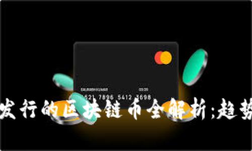 2023年中国发行的区块链币全解析：趋势、影响与前景