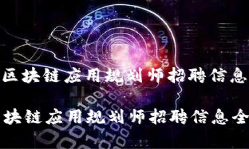 : 最新版区块链应用规划师招聘信息全面解析

最新版区块链应用规划师招聘信息全面解析