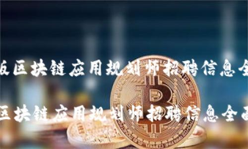 : 最新版区块链应用规划师招聘信息全面解析

最新版区块链应用规划师招聘信息全面解析