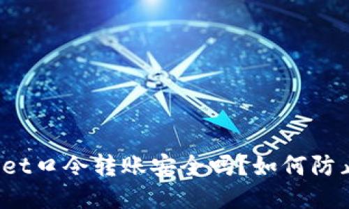 优质
TPWallet口令转账安全吗？如何防止被骗？