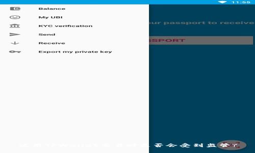 使用TPWallet交易时是否会受到监管?