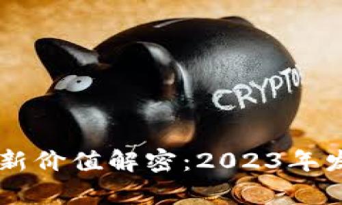区块链技术的最新价值解密：2023年发展的前景与应用