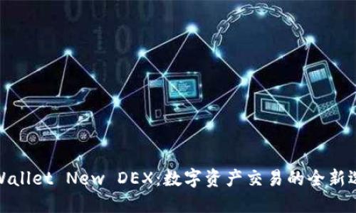 TPWallet New DEX：数字资产交易的全新选择