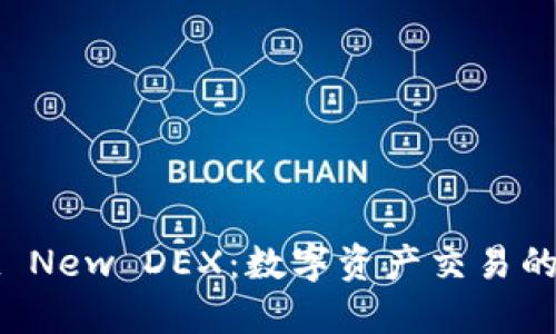 TPWallet New DEX：数字资产交易的全新选择