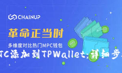 如何将ETC添加到TPWallet：详细步骤与技巧