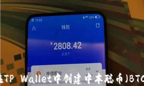 
如何在TP Wallet中创建中本聪币（BTC）钱包