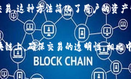 

  如何拥有TPWallet的完整功能和使用指南/  
```

相关关键词

 guanjianci TPWallet, 数字钱包, 加密货币, 区块链/ guanjianci 
```

一、介绍TPWallet功能
TPWallet是一个多功能的数字钱包，旨在提供用户安全便捷的加密货币管理服务。它支持多种加密货币，如比特币、以太坊等，同时也连接到不同的区块链和去中心化应用（DApp）。用户可以通过TPWallet进行资产管理、交易、质押、跨链转换等多种操作，提升了用户的投资体验和灵活性。

二、TPWallet的核心功能
TPWallet的核心功能可分为几个主要部分:
ul
    li多资产支持：TPWallet支持多种主流加密货币的存储和管理，用户可以将多种类型的资产汇集在一个地方，方便管理。/li
    li安全性：TPWallet采用多重加密技术以及用户自定义的私钥管理方式，保障用户资产的安全性。/li
    li用户友好的界面：该钱包提供直观的用户界面，用户可以轻松进行资产查询和交易操作。/li
    li去中心化交易功能：支持去中心化交换功能，用户可以直接在钱包内进行交易，无需第三方介入。/li
    li跨链功能：TPWallet支持多条区块链的资产管理，提供跨链交易的便利性。/li
/ul

三、如何开设TPWallet账户
开设TPWallet账户的步骤很简单。用户首先需要下载并安装TPWallet应用，然后按照以下步骤操作：
ol
    li下载应用：用户可以从官方网页或各大应用商店下载TPWallet的应用程序。/li
    li创建新账户：打开应用后，选择“创建新账户”，系统会提示用户生成一组助记词，用户需妥善保管。/li
    li设置密码：用户需要设置一个安全密码，用于账户的访问。/li
    li完成创建：按照提示完成账户的创建，用户即可登录并使用TPWallet的各项功能。/li
/ol

四、使用TPWallet进行加密货币交易
用户在TPWallet中进行加密货币交易十分方便。具体步骤如下：
ol
    li选择交易对：用户在应用内选择要交易的加密货币对，如BTC/ETH。/li
    li输入交易数量：用户输入想要交易的数量，并确认交易。/li
    li支付交易手续费：确认交易后，用户需支付相应的交易手续费。/li
    li确认交易：所有信息确认无误后，用户可以点击“确认交易”按钮，完成交易。/li
/ol

五、TPWallet的安全管理
为了确保用户资产安全，TPWallet提供了一系列安全管理功能：
ul
    li私钥管理：TPWallet允许用户自定义私钥，用户可以选择将私钥保存在本地，确保资产安全。/li
    li双重验证：用户可以启用双重身份验证，提高账户安全性。/li
    li定期备份：用户应定期备份钱包数据，以防止意外损失。/li
/ul

六、TPWallet的未来发展方向
TPWallet旨在不断用户体验，未来将增加更多功能，如支持更多区块链、应用程序接口（API）上线、智能合约功能等。团队将持续关注用户反馈，以建立更好的数字资产管理平台。

相关问题
ol
    li如何在TPWallet中管理多种加密资产？/li
    liTPWallet与其他数字钱包相比有哪些优势？/li
    li如何确保TPWallet的安全性？/li
    liTPWallet的跨链功能是如何实现的？/li
    li如何在TPWallet中进行去中心化交易？/li
    liTPWallet的未来展望有哪些？/li
/ol

问题一：如何在TPWallet中管理多种加密资产？
TPWallet的多资产管理功能非常强大，用户可以通过简单的界面同时管理多种加密货币。首先，用户需要在钱包中添加需要的资产。这可以通过“添加资产”按钮完成，用户只需选择相应的加密货币并输入需要的数量，便可以在钱包中轻松管理。同时，TPWallet还提供实时价格更新，可以帮助用户更好地关注市场变化，并做出相应的投资决策。

问题二：TPWallet与其他数字钱包相比有哪些优势？
TPWallet和其他数字钱包相比，主要有以下几个优势：首先是支持多种资产的管理，用户可以在一个钱包中管理多种加密货币，不需要频繁切换不同的应用。其次是安全性，TPWallet提供多重加密和私钥管理，使用户资产更安全。此外，TPWallet的用户界面设计友好，操作简便，非常适合新手和老手用户。此外，它的跨链功能也比许多钱包更为强大，能够支持不同区块链的资产互通。

问题三：如何确保TPWallet的安全性？
TPWallet的安全性主要体现在几个方面：用户可以自定义私钥，并选择将其保存在本地，加强了资产的安全保护；此外，通过启用双重验证，用户可以增加账户的安全层级。此外，定期备份钱包数据也是确保账户安全的重要措施之一。最后，用户应保持应用的最新版本，以避免被安全漏洞攻击。

问题四：TPWallet的跨链功能是如何实现的？
TPWallet的跨链功能是通过智能合约和相关技术实现的。用户可以在钱包内发起不同区块链资产之间的转换，TPWallet通过Backend的多链支持将用户的请求处理并完成交易。这种方法简化了用户的资产管理流程，使得在不同生态系统之间的资产转移变得迅速而安全。此外，TPWallet的跨链技术还支持第三方DApp的接入，从而扩展其生态圈。

问题五：如何在TPWallet中进行去中心化交易？
用户可以在TPWallet直接进行去中心化交易，通过内置的去中心化交易协议，用户选择要交易的资产对，输入交易数量后进行交易。在去中心化交易中，交易信息被锁定在区块链上，确保交易的透明性，相比中心化交易所，去中心化交易大大降低了风险，用户可以更放心地进行交易。

问题六：TPWallet的未来展望有哪些？
TPWallet未来的展望是非常广阔的，团队计划推出更多功能如支持更多的区块链，提升交易的速度和效率。同时，还会专注于用户体验的，推出用户反馈功能，收集用户反馈，不断改进产品。用户可以期待未来TPWallet将引入更多的社交功能以及市场分析工具，帮助用户更好地管理和交易资产。