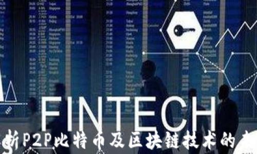 
全面解析P2P比特币及区块链技术的未来趋势