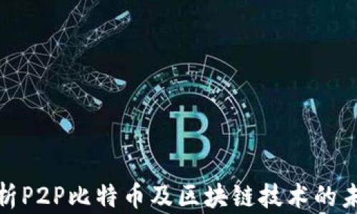 
全面解析P2P比特币及区块链技术的未来趋势