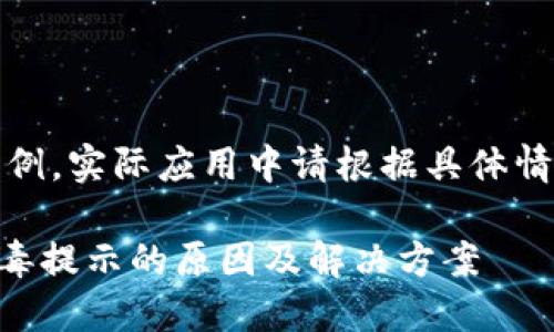 请注意：以下内容仅为示例，实际应用中请根据具体情况和用户需求调整内容。

安装TPWallet时出现病毒提示的原因及解决方案