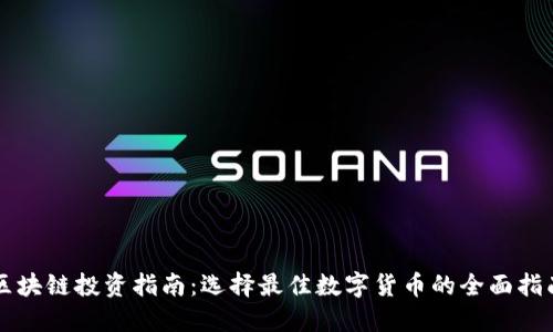 区块链投资指南：选择最佳数字货币的全面指南