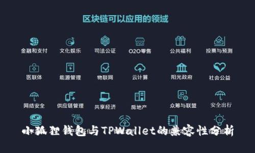 小狐狸钱包与TPWallet的兼容性分析