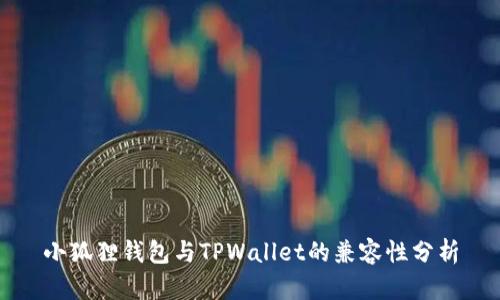 小狐狸钱包与TPWallet的兼容性分析