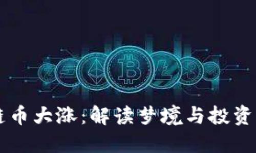 梦见区块链币大涨：解读梦境与投资心理的关系