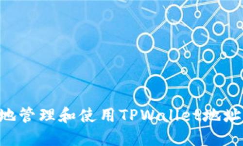 如何安全地管理和使用TPWallet地址：全面指南