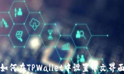 
如何在TPWallet中设置中文界面