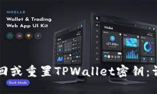 如何找回或重置TPWallet密钥：详细指南