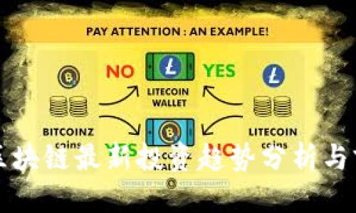 优质
黄海光区块链最新投资趋势分析与前景展望