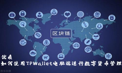 优质
如何使用TPWallet电脑端进行数字货币管理