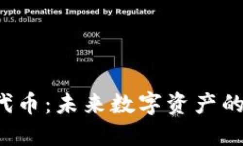 区块链3.0代币：未来数字资产的变革与机遇