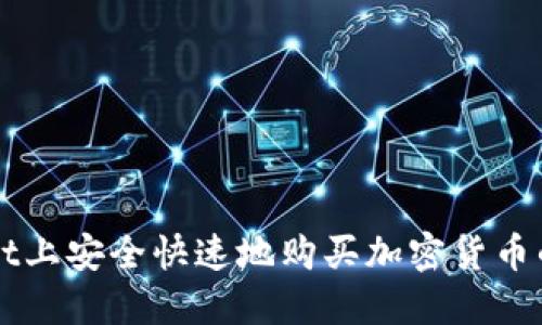 在TPWallet上安全快速地购买加密货币的终极指南