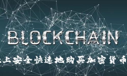 在TPWallet上安全快速地购买加密货币的终极指南