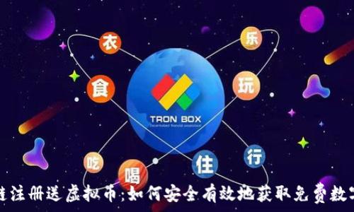   
区块链注册送虚拟币：如何安全有效地获取免费数字资产