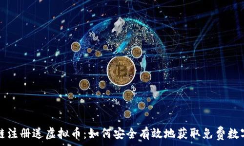   
区块链注册送虚拟币：如何安全有效地获取免费数字资产