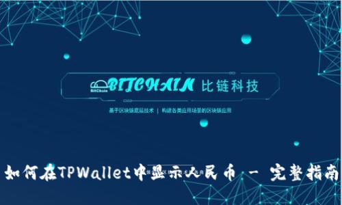 如何在TPWallet中显示人民币 - 完整指南