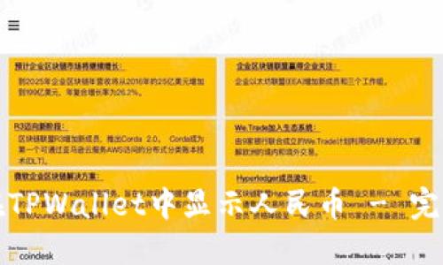 如何在TPWallet中显示人民币 - 完整指南