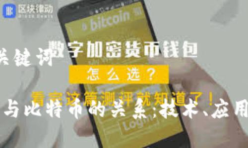 步骤 1：和关键词

浅谈区块链与比特币的关系：技术、应用与未来展望