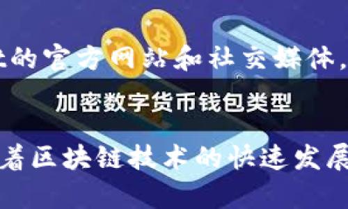    如何在TPWallet中添加新马蹄链：详细教程与技巧  / 

 guanjianci  TPWallet, 新马蹄链, 区块链, 钱包设置  /guanjianci 

引言
TPWallet是一款流行的数字货币钱包，支持多种区块链的资产管理。随着数字货币市场的不断发展，用户对新兴区块链资产的需求也在不断增加。最近，马蹄链（Mystery Chain）作为一种新兴的区块链项目，引起了众多用户的关注。如果你想在TPWallet中添加马蹄链，以便于管理和交易，那么你来对地方了！本文将深入探讨如何在TPWallet中添加新马蹄链，并提供相关的技巧和建议。

TPWallet简介
TPWallet是一个安全、方便、功能多样的数字货币钱包。它支持多种货币，包括主流的比特币和以太坊，也支持较小的数字资产。而其用户友好的界面，简单的操作流程，使得即使是新手用户也能快速上手。进行TPWallet的设置和链的添加是投资和管理数字资产的重要步骤。

添加新马蹄链的步骤
在TPWallet中添加新马蹄链的步骤如下：
ol
    listrong打开TPWallet应用/strong:/li
    首先需要确保你已经在手机上安装了TPWallet。启动应用程序，并登录你的账户。

    listrong进入钱包管理页面/strong:/li
    在主页上，找到“钱包管理”或“资产管理”的选项，点击进入。

    listrong选择添加链的选项/strong:/li
    在钱包管理页面，通常会有一个“添加新资产”或“添加新链”的选项。点击进入。

    listrong填写马蹄链信息/strong:/li
    此时需要输入马蹄链的相关信息，包括链的名称、合约地址等。请确保你从官方或者可信的来源获取这些信息，以避免输入错误。

    listrong确认添加/strong:/li
    检查你输入的信息是否正确，然后点击确认按钮，钱包将开始同步并添加新链的资产。

    listrong成功添加后查看资产信息/strong:/li
    添加成功后，你可以在手机钱包的资产列表中看到新添加的马蹄链资产，随时管理和查询你的投资状况。
/ol

常见问题解答
在添加新马蹄链的过程中，用户可能会遇到一些问题。以下是一些常见问题的解答：

问题1: 如何验证马蹄链的信息是否正确？
在添加任何新链之前，确保其信息的准确性至关重要。可以访问马蹄链的官方网站，查找相关文档和公告。在社交媒体和加密社区（如Telegram、Discord等）也可以获取反馈。此外，认真核对合约地址，也可以在区块链浏览器中验证该链的状态，确保信息无误。

问题2: 如果添加链失败该怎么办？
如果在TPWallet中添加新马蹄链失败，尝试检查网络连接是否良好，并确认你输入的信息是否准确。如果一切正常，但仍然无法添加，可以尝试重新启动TPWallet，或直接联系TPWallet的客服，了解具体的错误信息，并寻求解决方案。

问题3: TPWallet支持哪些类型的资产？
TPWallet支持多种数字资产，包括比特币、以太坊、以及许多ERC-20和BEP-20等代币。随着市场的变化，TPWallet也在不断拓展其支持的资产种类，用户可以通过其官网或应用了解最新支持的资产列表。确保你的资产在TPWallet的支持范围内，可以顺利进行管理。

问题4: 如何保护我的TPWallet资产安全？
保护数字资产安全是一项重要的任务。建议用户启用双重认证、定期更改密码，并确保将助记词和私钥保存在一个安全的地方，避免泄露。同时，谨慎面对不明链接及社交工程攻击，保持良好的安全习惯，确保财产安全。

问题5: 如果我更换手机，如何迁移我的TPWallet？
在更换手机的时候，务必记得备份你的助记词和私钥。在新手机上安装TPWallet后，选择恢复钱包，输入助记词或私钥，即可恢复之前的资产信息。务必在安全的环境下完成此操作，避免潜在的风险。

问题6: 未来TPWallet会支持更多新链吗？
TPWallet作为致力于为用户提供最佳体验的钱包服务，其开发团队一直在关注区块链市场的变化，未来可能会根据市场趋势推出支持更多新链的计划。用户可以通过关注TPWallet的官方网站和社交媒体，获取最新的动态和消息。

结论
添加新马蹄链到TPWallet是一个简单且直接的过程，但也需要谨慎处理，特别是在输入链信息时。希望本文提供的指南和常见问题解答，能够帮助你顺利完成资产的添加和管理。随着区块链技术的快速发展，不断学习新知识和更新技能，将会让你在数字资产的世界中游刃有余。