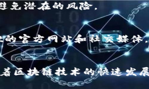    如何在TPWallet中添加新马蹄链：详细教程与技巧  / 

 guanjianci  TPWallet, 新马蹄链, 区块链, 钱包设置  /guanjianci 

引言
TPWallet是一款流行的数字货币钱包，支持多种区块链的资产管理。随着数字货币市场的不断发展，用户对新兴区块链资产的需求也在不断增加。最近，马蹄链（Mystery Chain）作为一种新兴的区块链项目，引起了众多用户的关注。如果你想在TPWallet中添加马蹄链，以便于管理和交易，那么你来对地方了！本文将深入探讨如何在TPWallet中添加新马蹄链，并提供相关的技巧和建议。

TPWallet简介
TPWallet是一个安全、方便、功能多样的数字货币钱包。它支持多种货币，包括主流的比特币和以太坊，也支持较小的数字资产。而其用户友好的界面，简单的操作流程，使得即使是新手用户也能快速上手。进行TPWallet的设置和链的添加是投资和管理数字资产的重要步骤。

添加新马蹄链的步骤
在TPWallet中添加新马蹄链的步骤如下：
ol
    listrong打开TPWallet应用/strong:/li
    首先需要确保你已经在手机上安装了TPWallet。启动应用程序，并登录你的账户。

    listrong进入钱包管理页面/strong:/li
    在主页上，找到“钱包管理”或“资产管理”的选项，点击进入。

    listrong选择添加链的选项/strong:/li
    在钱包管理页面，通常会有一个“添加新资产”或“添加新链”的选项。点击进入。

    listrong填写马蹄链信息/strong:/li
    此时需要输入马蹄链的相关信息，包括链的名称、合约地址等。请确保你从官方或者可信的来源获取这些信息，以避免输入错误。

    listrong确认添加/strong:/li
    检查你输入的信息是否正确，然后点击确认按钮，钱包将开始同步并添加新链的资产。

    listrong成功添加后查看资产信息/strong:/li
    添加成功后，你可以在手机钱包的资产列表中看到新添加的马蹄链资产，随时管理和查询你的投资状况。
/ol

常见问题解答
在添加新马蹄链的过程中，用户可能会遇到一些问题。以下是一些常见问题的解答：

问题1: 如何验证马蹄链的信息是否正确？
在添加任何新链之前，确保其信息的准确性至关重要。可以访问马蹄链的官方网站，查找相关文档和公告。在社交媒体和加密社区（如Telegram、Discord等）也可以获取反馈。此外，认真核对合约地址，也可以在区块链浏览器中验证该链的状态，确保信息无误。

问题2: 如果添加链失败该怎么办？
如果在TPWallet中添加新马蹄链失败，尝试检查网络连接是否良好，并确认你输入的信息是否准确。如果一切正常，但仍然无法添加，可以尝试重新启动TPWallet，或直接联系TPWallet的客服，了解具体的错误信息，并寻求解决方案。

问题3: TPWallet支持哪些类型的资产？
TPWallet支持多种数字资产，包括比特币、以太坊、以及许多ERC-20和BEP-20等代币。随着市场的变化，TPWallet也在不断拓展其支持的资产种类，用户可以通过其官网或应用了解最新支持的资产列表。确保你的资产在TPWallet的支持范围内，可以顺利进行管理。

问题4: 如何保护我的TPWallet资产安全？
保护数字资产安全是一项重要的任务。建议用户启用双重认证、定期更改密码，并确保将助记词和私钥保存在一个安全的地方，避免泄露。同时，谨慎面对不明链接及社交工程攻击，保持良好的安全习惯，确保财产安全。

问题5: 如果我更换手机，如何迁移我的TPWallet？
在更换手机的时候，务必记得备份你的助记词和私钥。在新手机上安装TPWallet后，选择恢复钱包，输入助记词或私钥，即可恢复之前的资产信息。务必在安全的环境下完成此操作，避免潜在的风险。

问题6: 未来TPWallet会支持更多新链吗？
TPWallet作为致力于为用户提供最佳体验的钱包服务，其开发团队一直在关注区块链市场的变化，未来可能会根据市场趋势推出支持更多新链的计划。用户可以通过关注TPWallet的官方网站和社交媒体，获取最新的动态和消息。

结论
添加新马蹄链到TPWallet是一个简单且直接的过程，但也需要谨慎处理，特别是在输入链信息时。希望本文提供的指南和常见问题解答，能够帮助你顺利完成资产的添加和管理。随着区块链技术的快速发展，不断学习新知识和更新技能，将会让你在数字资产的世界中游刃有余。