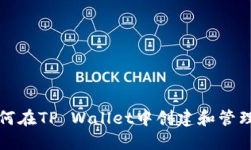 : 如何在TP Wallet中创建和管理代币