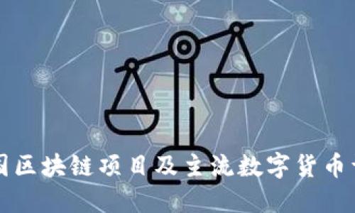 中国区块链项目及主流数字货币详解
