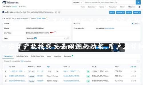   如何解除TPWallet恶意多签问题的完整指南 / 

 guanjianci TPWallet, 恶意多签, 解除多签, 钱包安全 /guanjianci 

引言
在加密货币的世界中，安全性始终是用户最关心的问题之一。TPWallet作为一个流行的数字钱包，其安全性问题尤为重要。在使用TPWallet的过程中，一些用户可能会遇到恶意多签的问题。这是一种攻击方式，黑客可以通过操控智能合约、恶意软件或其他手法，迫使钱包进行非用户意愿的签名，从而窃取用户资产。本文将讨论TPWallet的恶意多签问题，并提供有效的解除方法以及预防技巧。

什么是TPWallet恶意多签？
恶意多签是指攻击者利用漏洞或用户的过失，通过私钥控制多个账户进行联合签名，从而实现不当操作。在TPWallet中，如果用户的私钥被泄露或受到攻击，攻击者就可以直接控制该钱包进行恶意操作。此外，某些智能合约设计不当也可能使得恶意多签成为可能。

恶意多签的影响
恶意多签会导致严重的财务损失。攻击者可以通过这种方式将用户的资产转移到自己的钱包中，甚至可能永久性地锁定用户资金。此外，恶意多签还会严重影响用户对于TPWallet和其他数字资产平台的信心。在这种情况下，了解如何解除多签状态显得尤为重要。

如何解除TPWallet恶意多签？
解除TPWallet恶意多签的步骤如下：
ol
    listrong确认安全状态：/strong首先，确保自身设备无恶意软件。可以使用防病毒软件扫描设备，确保所有应用都是官方版本。/li
    listrong获取助记词和私钥：/strong确保你对TPWallet的助记词和私钥具备完全的掌控。如果这些信息被泄露，建议立即转移资产到新的钱包。/li
    listrong启用多重签名：/strong如果可能，启用多重签名功能来增强钱包安全性。这将要求多个确认才能完成交易，有效降低被恶意多签的风险。/li
    listrong与支持团队联系：/strong如果怀疑被恶意攻击，应立即联系TPWallet官方支持团队，寻求技术支持和建议。/li
/ol

如何预防恶意多签的发生？
预防恶意多签的措施包括：
ol
    listrong定期更改密码：/strong定期更改TPWallet账户的登录密码，并确保使用强密码组合。/li
    listrong启用双重认证：/strong在可能的情况下，启用双重认证来增加安全性。/li
    listrong定期监测账户活动：/strong定期检查TPWallet的交易历史，确保没有异常交易发生。/li
    listrong使用硬件钱包：/strong对于大量资产，建议使用硬件钱包以避免在线攻击的风险。/li
/ol

相关问题讨论
在对TPWallet恶意多签的问题进行讲解后，以下是六个相关问题及其详细解答：

1. TPWallet的恶意多签是如何发生的？
恶意多签的发生通常与钱包的安全性有关。首先，攻击者可能通过钓鱼网站、恶意软件等手段获取用户的私钥或助记词。一旦获取了这些敏感信息，攻击者就可以完全控制用户的钱包。此外，某些智能合约的漏洞也可能被利用，从而允许攻击者进行恶意操作。同时，用户在使用TPWallet时，如果对外部链接或下载的文件缺乏警惕，也可能成为攻击的受害者。

2. 识别TPWallet恶意多签操作的迹象有哪些？
识别恶意多签操作的第一步是监测账户交易历史。如果发现存在未授权的交易记录，应该立即提高警惕。此外，如果接收到陌生人发送的交易请求，也应保持警觉。此外，正常的账户活动与交易量并无波动的用户，应及时关注任何非正常交易的发生，最好定期查看账户状况。

3. 一旦发现恶意多签，应该采取什么措施？
发现恶意多签后，第一时间应该暂停所有的交易和转帐活动。接下来，应该快速将资产转移到另一具有更高安全性的数字钱包中。如果用户不清楚如何操作，可以寻求相关技术支持。同时，及时向TPWallet的客服反馈，以便他们采取必要的措施保护其他用户。

4. 如何选择安全的数字钱包？
选择安全数字钱包时，应关注几个关键因素：安全性、用户评价、社区支持和功能。首先，选择具有良好安全记录和口碑的钱包，最好能支持双重认证和多重签名功能。此外，活跃的社区和开发者团队表明钱包在不断更新和维护，可以提高安全性。最后，务必安装官方版钱包应用，避免下载来自不明来源的软件。

5. 恶意多签攻击通常使用什么技术？
恶意多签攻击常常利用智能合约漏洞、社会工程学技巧或钓鱼攻击等方式进行。攻击者可能通过诱骗用户泄露私钥，或通过在不安全的网站上植入木马程序等方式获取用户信息。此外，对于某些未经过充分安全审查的智能合约，攻击者也可能利用代码缺陷进行提现或转账操作。

6. 如何恢复被恶意多签影响的资产？
恢复被恶意多签影响的资产相对complex。一方面，可以尝试联系TPWallet客服，说明情况，若有可能他们会进行进一步的资产审核和恢复；另一方面，安全性较高的钱包支持一些资产救援或交易回溯的功能，用户应详细了解并积极使用这些工具。在未来，确保保管好自己的私钥和助记词，避免再次发生类似情况。

总结
总之，TPWallet的恶意多签问题并不罕见，但只要用户能够时刻保持警惕，并采取必要的安全措施，就能有效降低风险。理解恶意多签的本质和如何解除、预防，能帮助用户更好地保护自身的数字资产和信息安全。希望本文能为用户提供实用的帮助和指导。