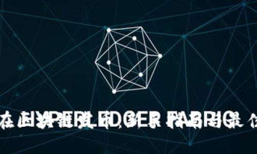 思考

如何在区块链发币：新手指南与最佳实践