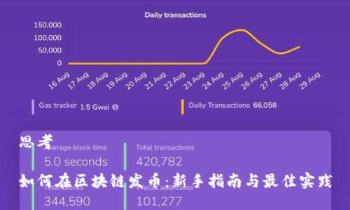 思考

如何在区块链发币：新手指南与最佳实践