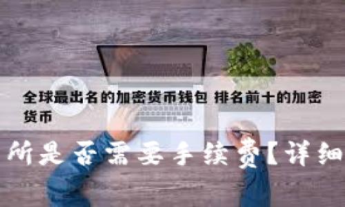 tpwallet转币到交易所是否需要手续费？详细解析及常见问题解答