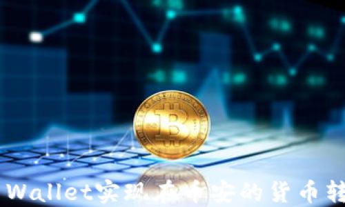 
如何通过TP Wallet实现在币安的货币转账：详细指南