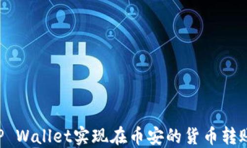 
如何通过TP Wallet实现在币安的货币转账：详细指南